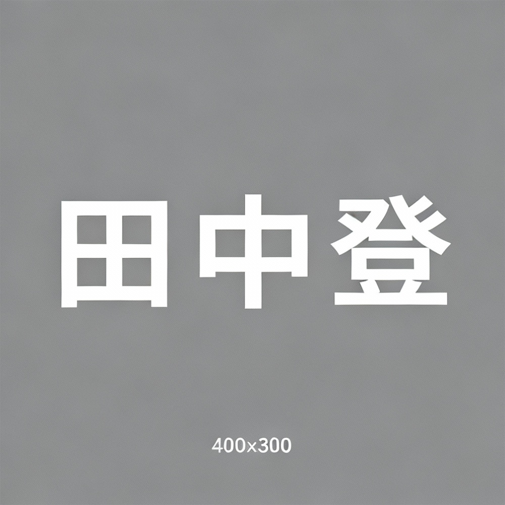 田中登全集超清作品合集纪录片 - 百度网盘资源下载