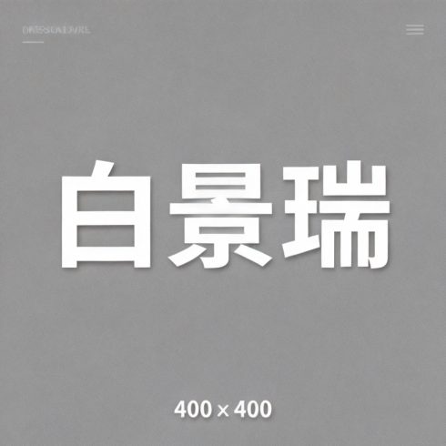 白景瑞全集超清作品合集纪录片 - 百度网盘资源下载-导演库