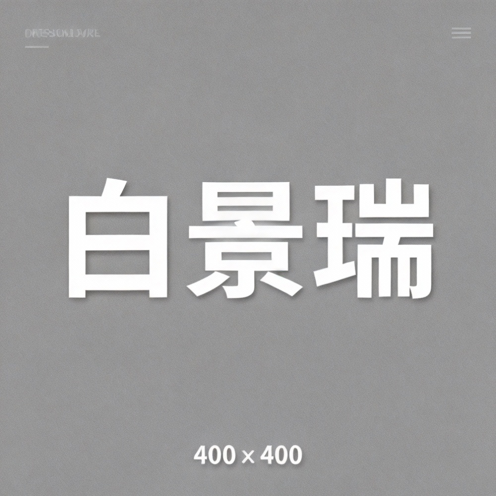 白景瑞全集超清作品合集纪录片 - 百度网盘资源下载