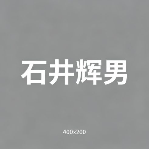 石井辉男全集超清作品合集纪录片 - 百度网盘资源下载-导演库