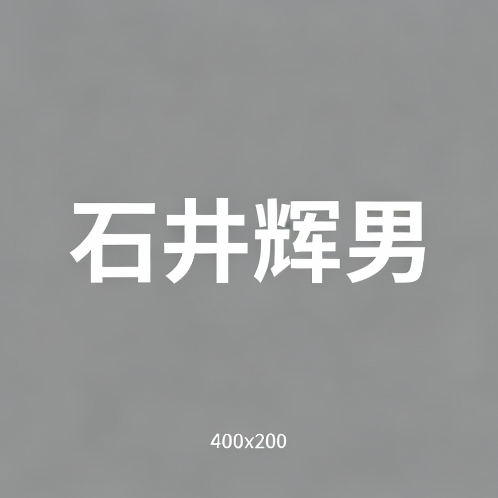 石井辉男全集超清作品合集纪录片 - 百度网盘资源下载