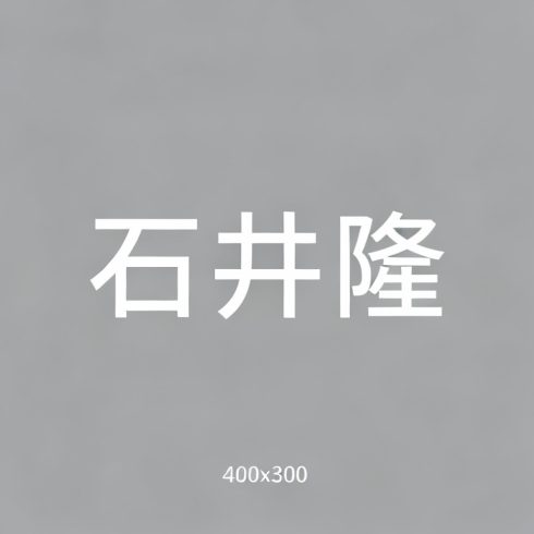 石井隆全集超清作品合集纪录片 - 百度网盘资源下载-导演库