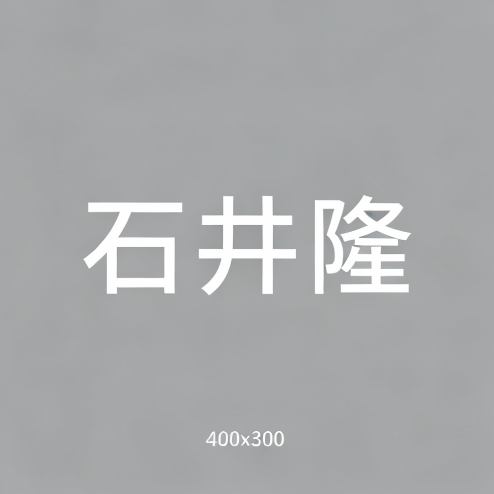 石井隆全集超清作品合集纪录片 - 百度网盘资源下载