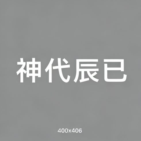 神代辰巳全集超清作品合集纪录片 - 百度网盘资源下载-导演库
