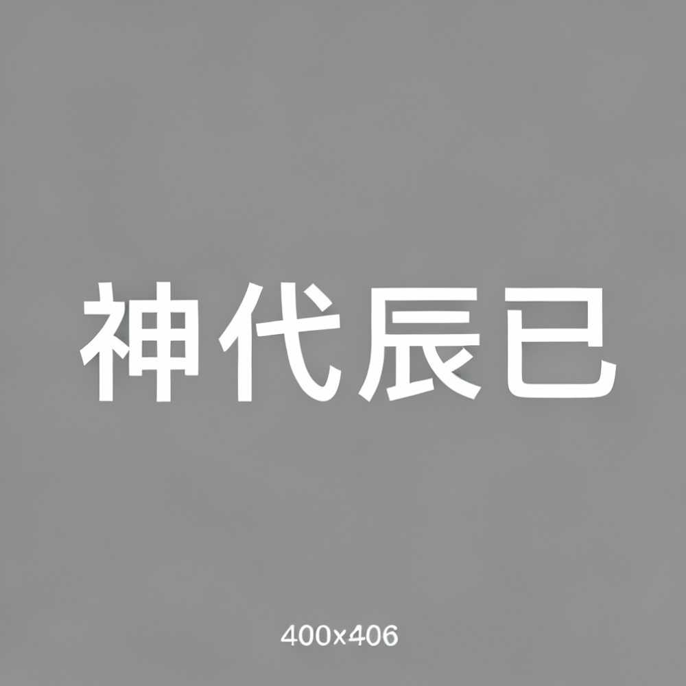 神代辰巳全集超清作品合集纪录片 - 百度网盘资源下载