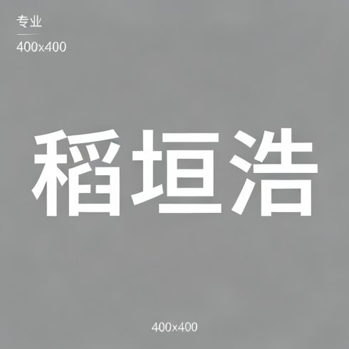 稻垣浩全集超清作品合集纪录片 - 百度网盘资源下载-导演库