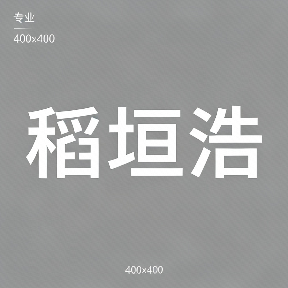 稻垣浩全集超清作品合集纪录片 - 百度网盘资源下载