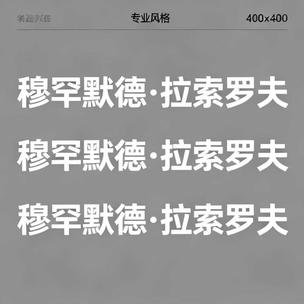 穆罕默德·拉索罗夫全集超清作品合集纪录片 - 百度网盘资源下载