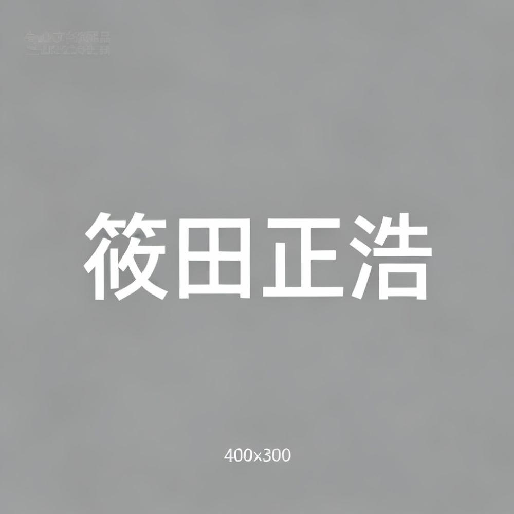 筱田正浩全集超清作品合集纪录片 - 百度网盘资源下载