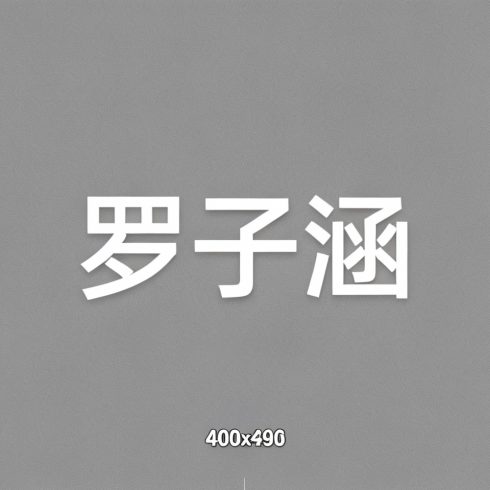 罗子涵全集超清作品合集纪录片 - 百度网盘资源下载-导演库