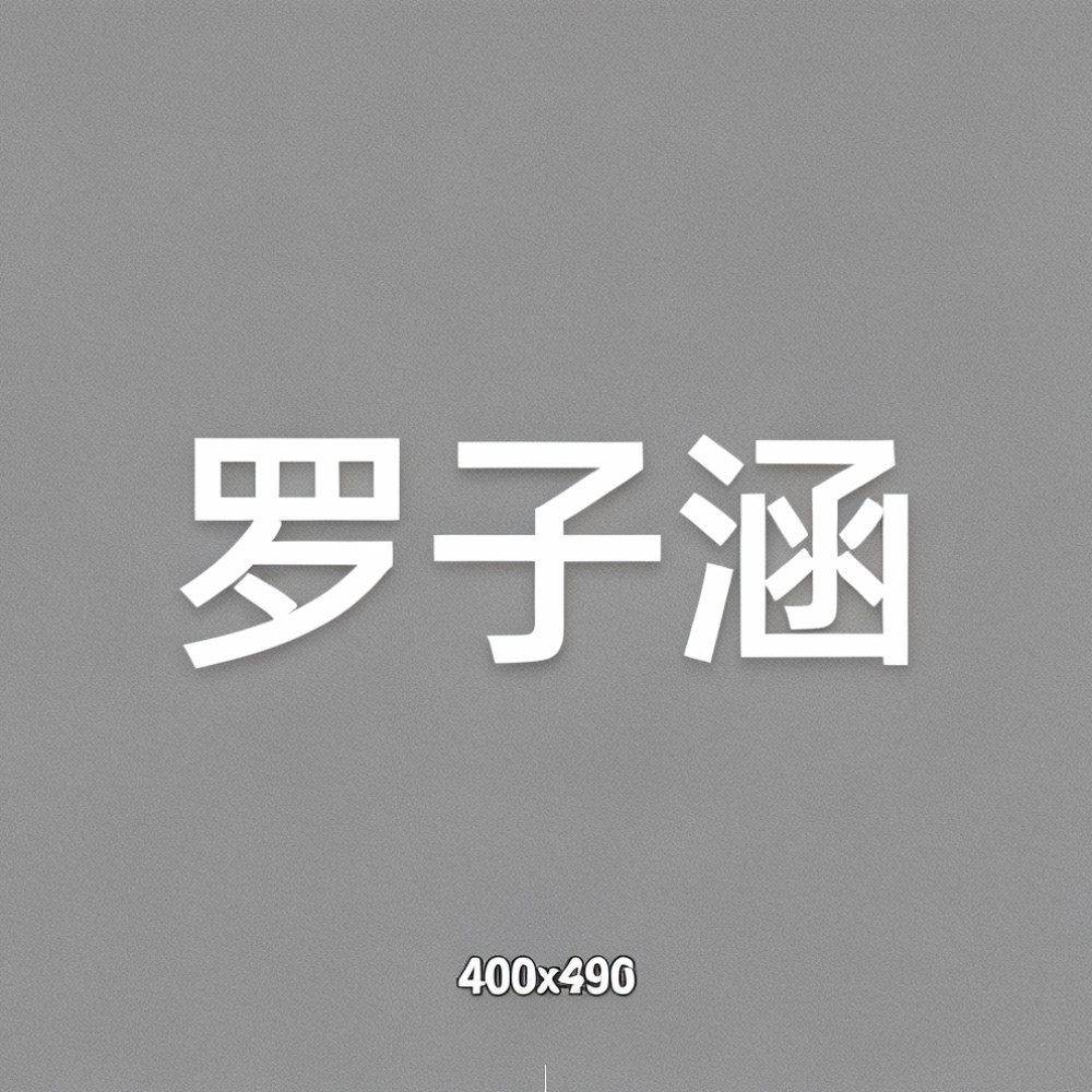 罗子涵全集超清作品合集纪录片 - 百度网盘资源下载