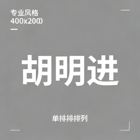 胡明进全集超清作品合集纪录片 - 百度网盘资源下载-导演库