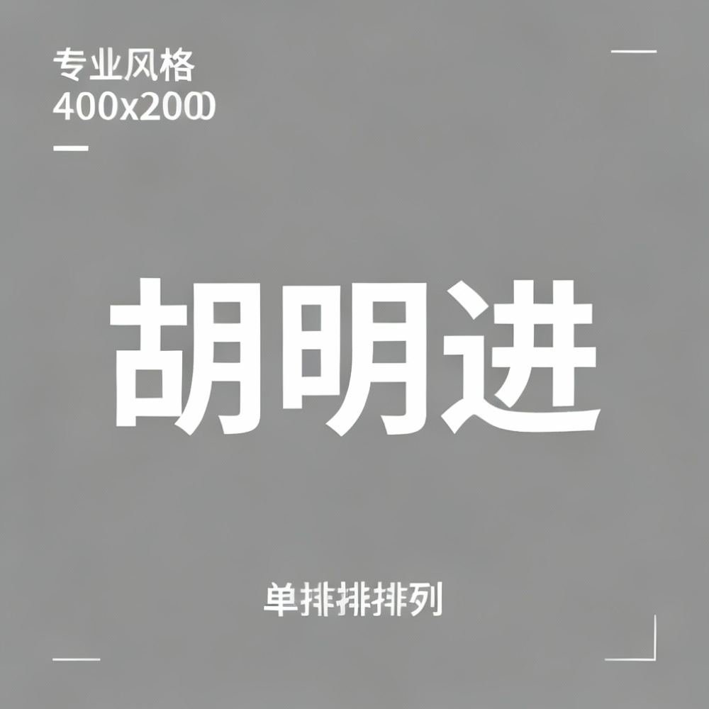 胡明进全集超清作品合集纪录片 - 百度网盘资源下载