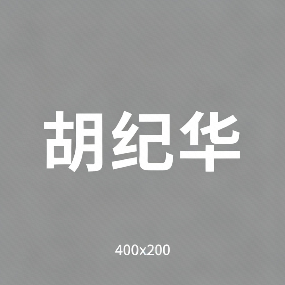 胡纪华全集超清作品合集纪录片 - 百度网盘资源下载