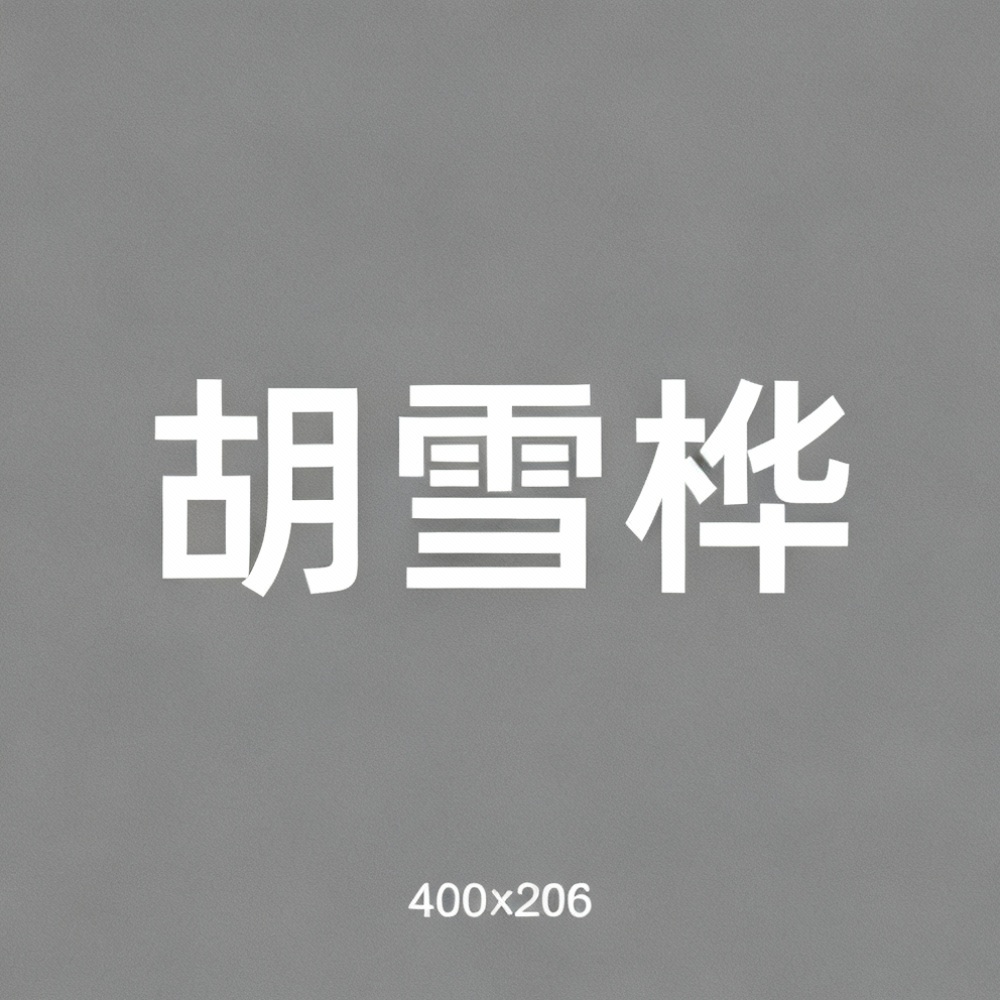 胡雪桦全集超清作品合集纪录片 - 百度网盘资源下载