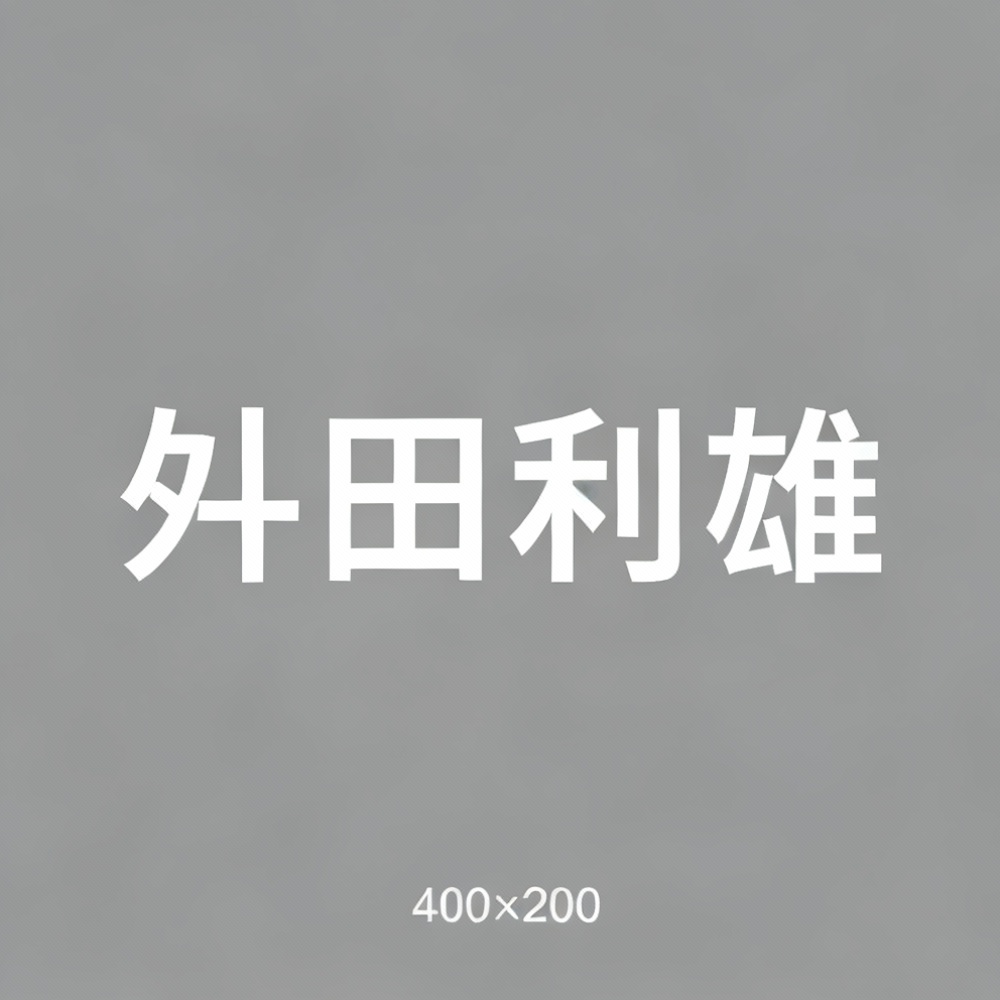 舛田利雄全集超清作品合集纪录片 - 百度网盘资源下载