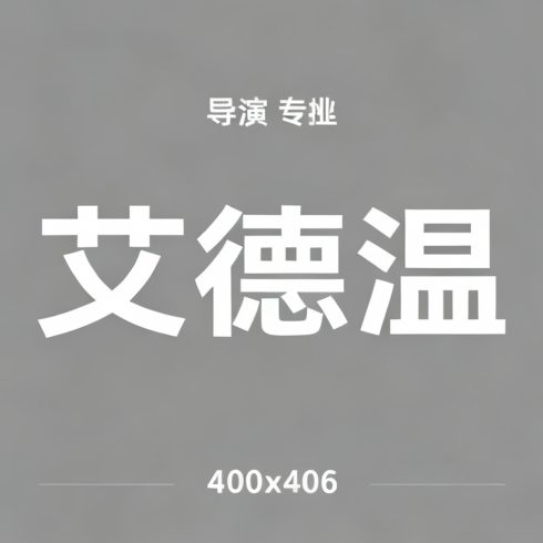 艾德温全集超清作品合集纪录片 - 百度网盘资源下载-导演库