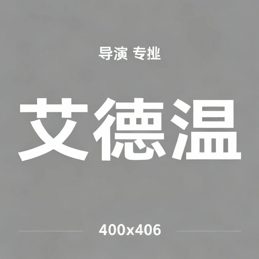 艾德温全集超清作品合集纪录片 - 百度网盘资源下载