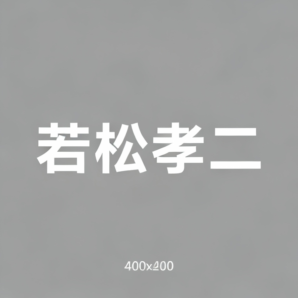 若松孝二全集超清作品合集纪录片 - 百度网盘资源下载