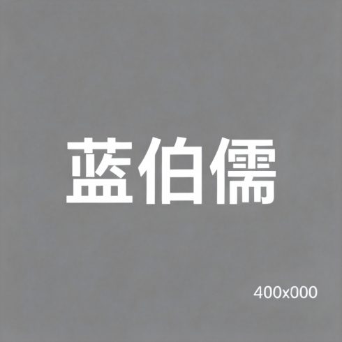 蓝伯儒全集超清作品合集纪录片 - 百度网盘资源下载-导演库