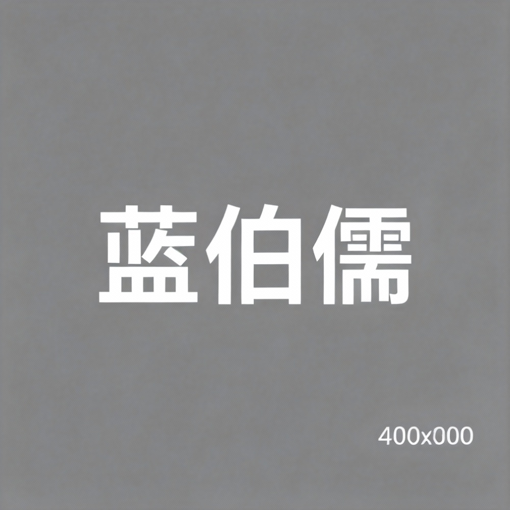 蓝伯儒全集超清作品合集纪录片 - 百度网盘资源下载