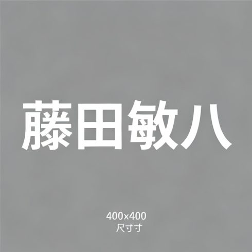 藤田敏八全集超清作品合集纪录片 - 百度网盘资源下载-导演库
