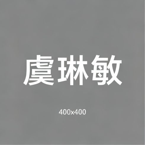 虞琳敏全集超清作品合集纪录片 - 百度网盘资源下载-导演库