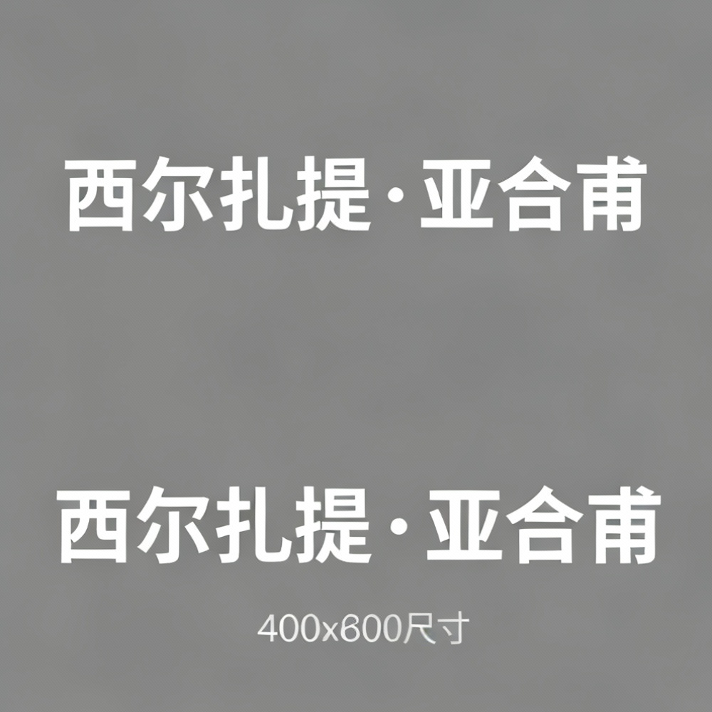 西尔扎提·亚合甫全集超清作品合集纪录片 - 百度网盘资源下载