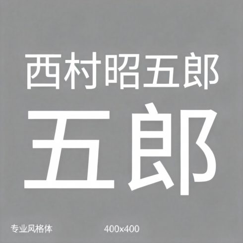 西村昭五郎全集超清作品合集纪录片 - 百度网盘资源下载-导演库