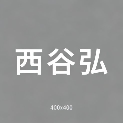 西谷弘全集超清作品合集纪录片 - 百度网盘资源下载-导演库