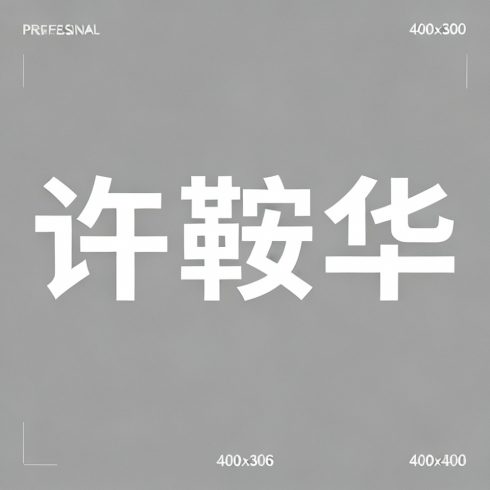 许鞍华全集超清作品合集纪录片 - 百度网盘资源下载-导演库