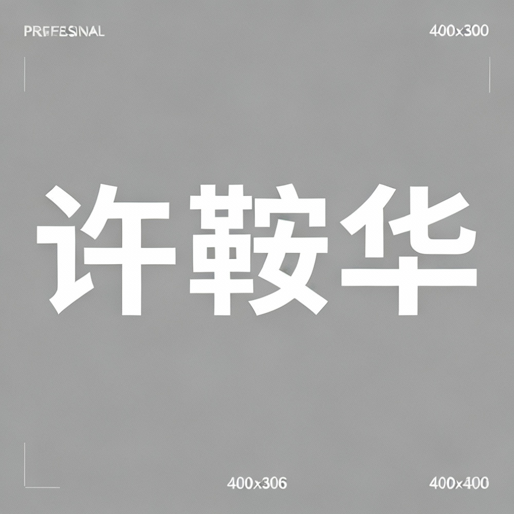 许鞍华全集超清作品合集纪录片 - 百度网盘资源下载