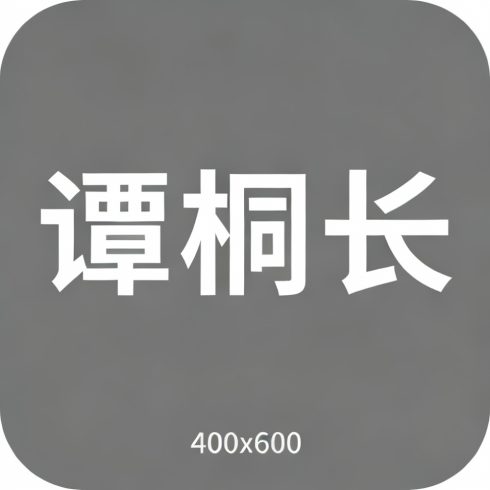 谭桐长全集超清作品合集纪录片 - 百度网盘资源下载-导演库