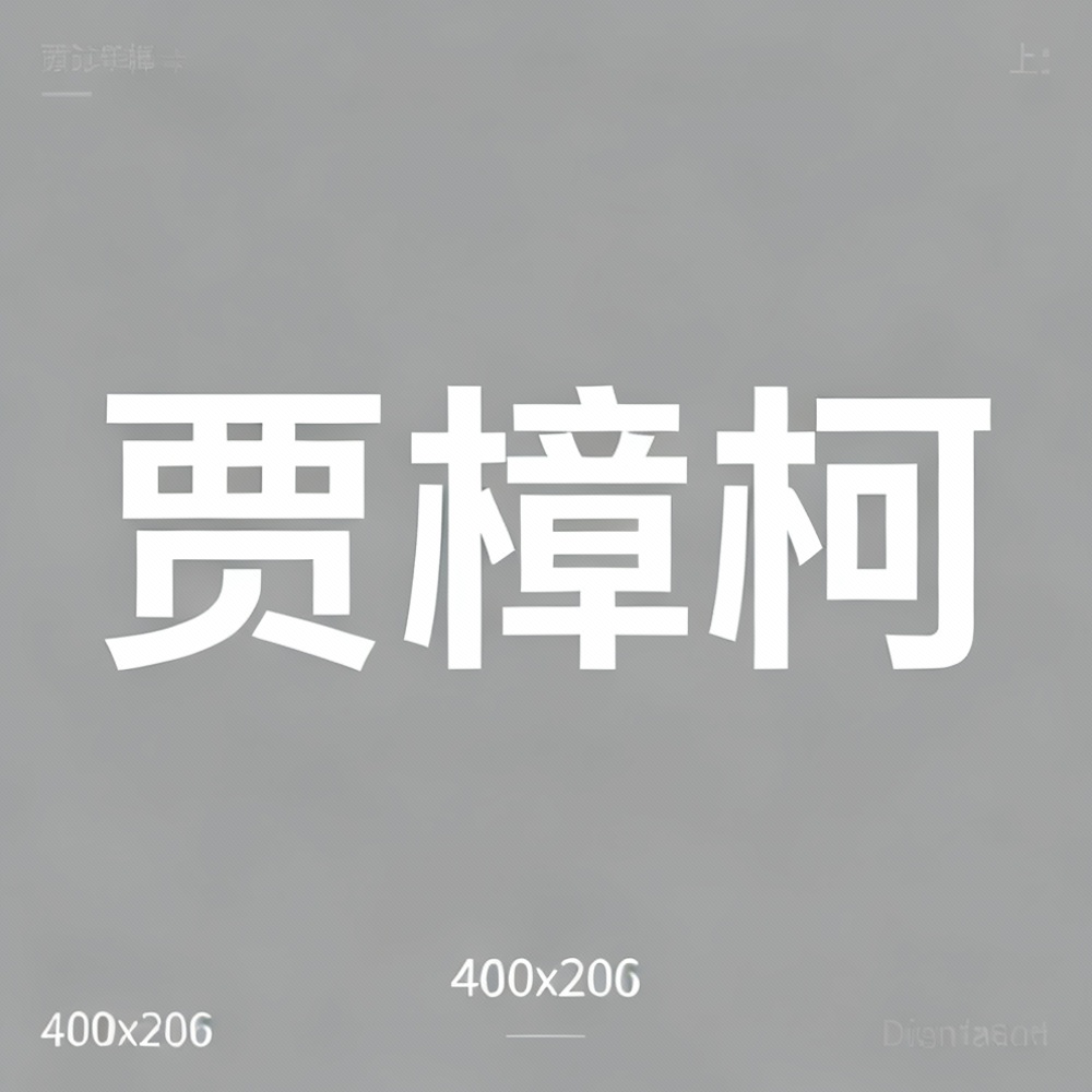 贾樟柯全集超清作品合集纪录片 - 百度网盘资源下载