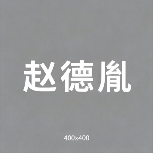 赵德胤全集超清作品合集纪录片 - 百度网盘资源下载-导演库