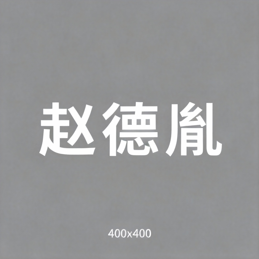 赵德胤全集超清作品合集纪录片 - 百度网盘资源下载