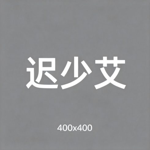 迟少艾全集超清作品合集纪录片 - 百度网盘资源下载-导演库