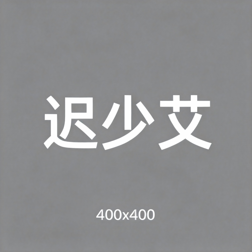 迟少艾全集超清作品合集纪录片 - 百度网盘资源下载