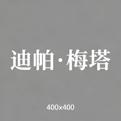 迪帕·梅塔全集超清作品合集纪录片 - 百度网盘资源下载-导演库