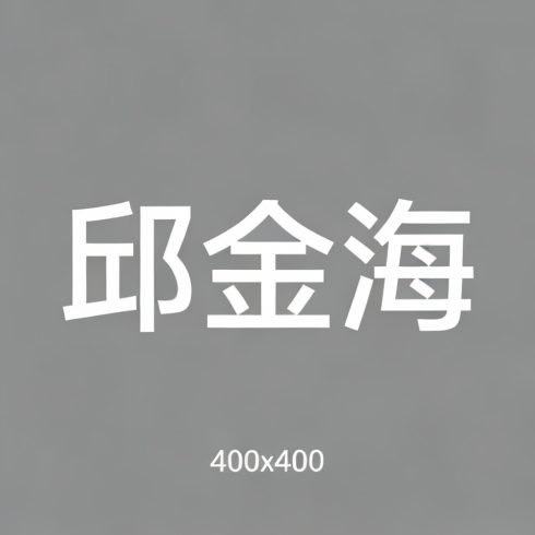 邱金海全集超清作品合集纪录片 - 百度网盘资源下载-导演库