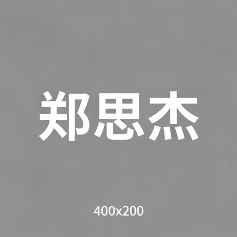 郑思杰全集超清作品合集纪录片 - 百度网盘资源下载-导演库