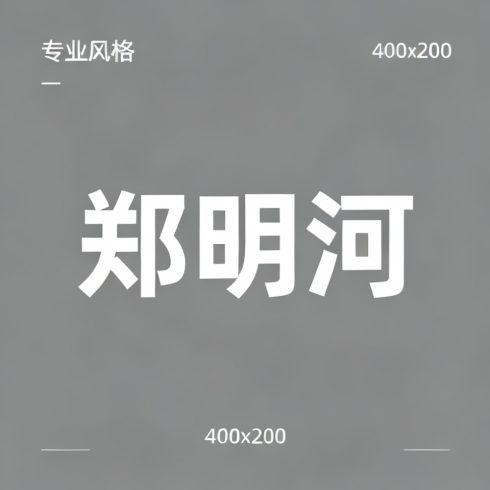 郑明河全集超清作品合集纪录片 - 百度网盘资源下载-导演库