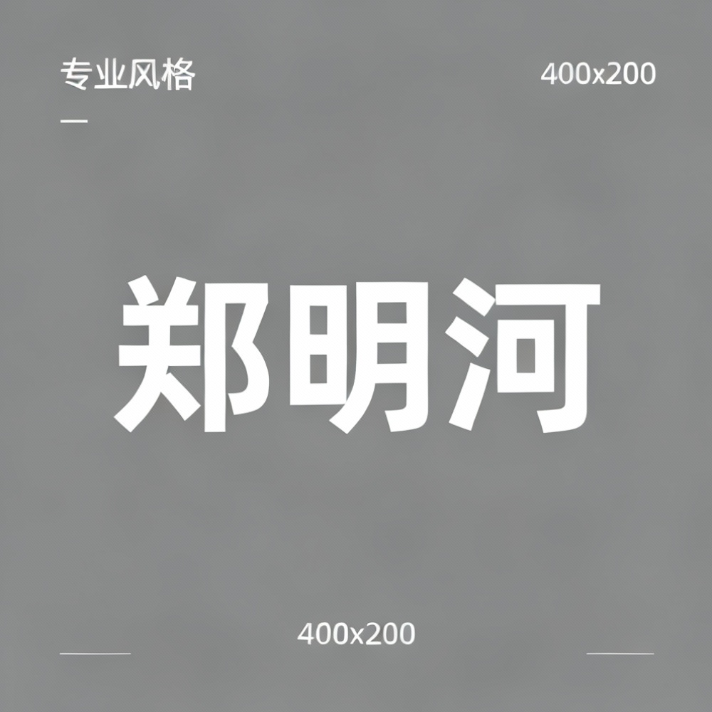 郑明河全集超清作品合集纪录片 - 百度网盘资源下载