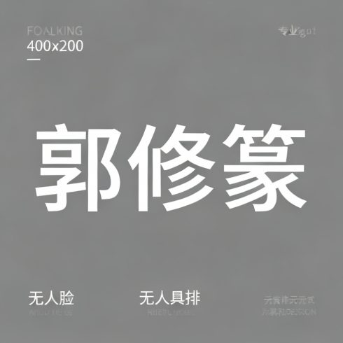 郭修篆全集超清作品合集纪录片 - 百度网盘资源下载-导演库
