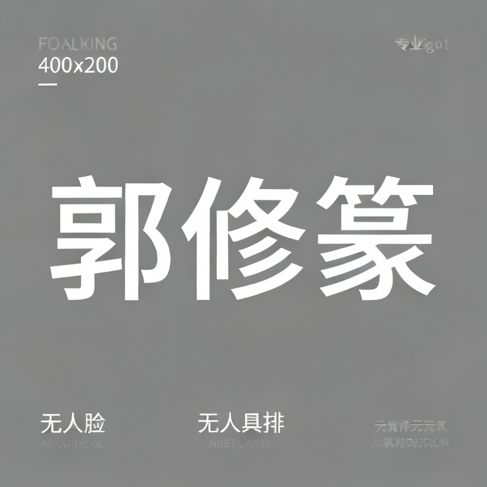 郭修篆全集超清作品合集纪录片 - 百度网盘资源下载