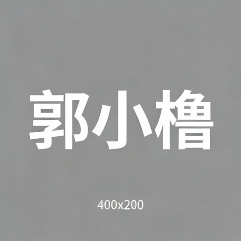 郭小橹全集超清作品合集纪录片 - 百度网盘资源下载-导演库