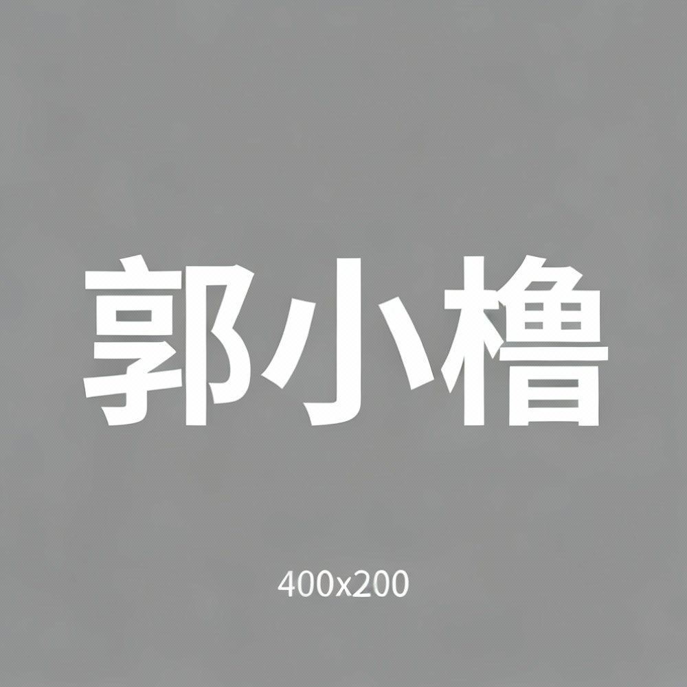 郭小橹全集超清作品合集纪录片 - 百度网盘资源下载