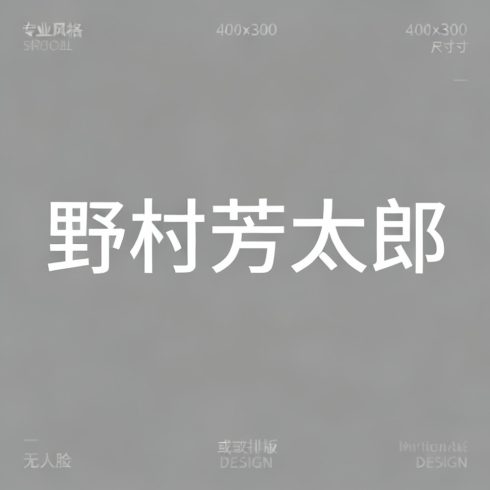 野村芳太郎全集超清作品合集纪录片 - 百度网盘资源下载-导演库