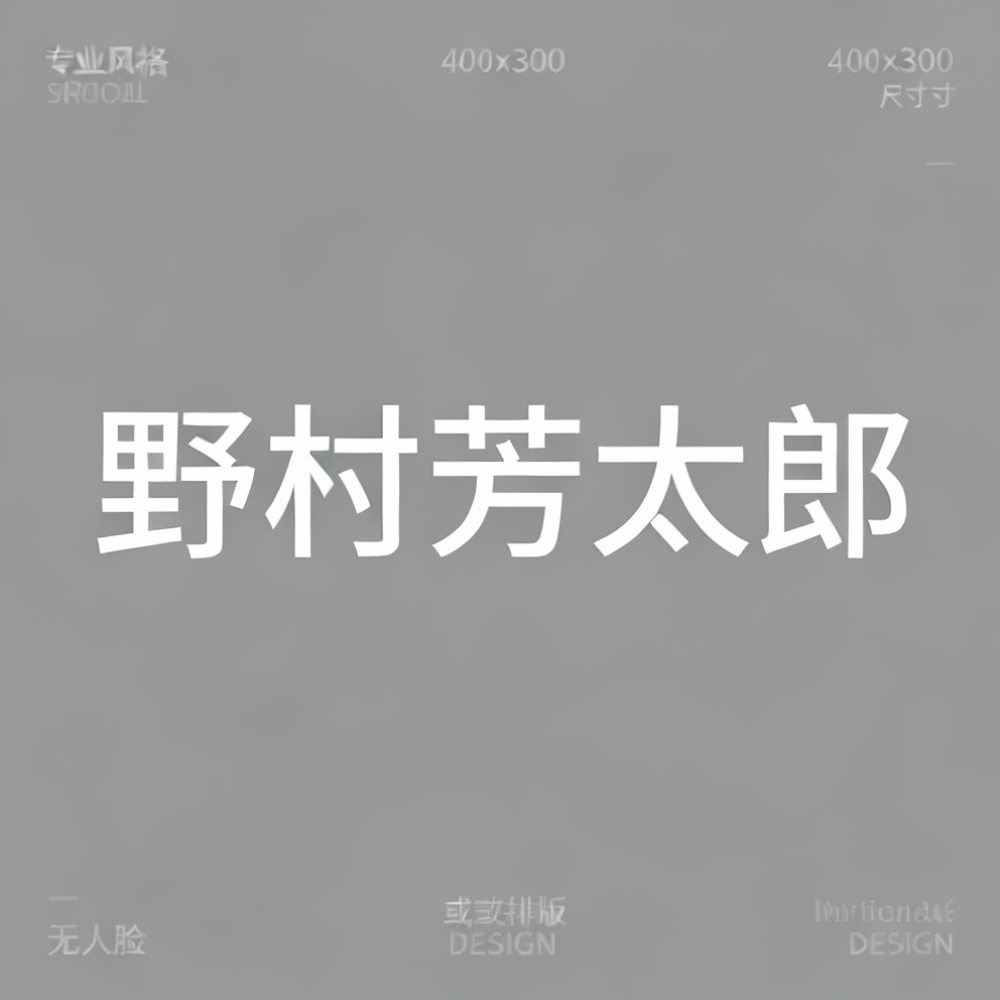 野村芳太郎全集超清作品合集纪录片 - 百度网盘资源下载