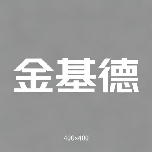 金基德全集超清作品合集纪录片 - 百度网盘资源下载-导演库